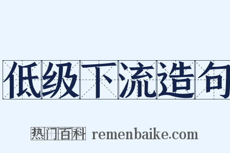 低级下流造句是什么意思的图片